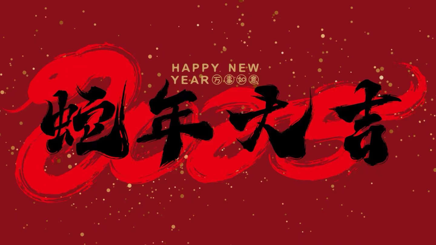 蛇年大吉丨世俱杯竞猜网站春节放假通知